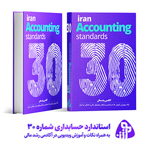 استاندارد حسابداری شماره سی